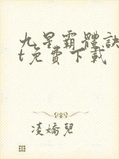 九星霸体诀txt免费下载