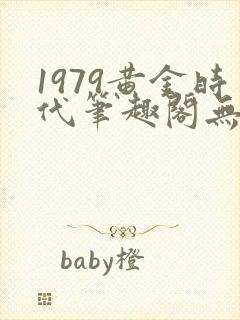 1979黄金时代笔趣阁无弹窗无错版封面