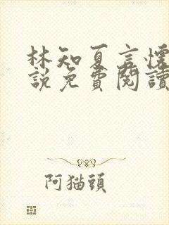 林知夏言怀卿小说免费阅读最新章节