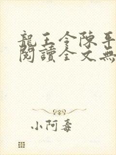 龙王令陈平免费阅读全文无弹窗