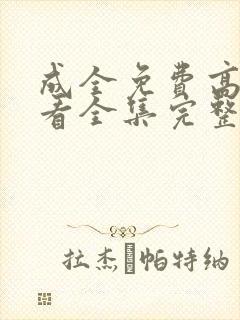 成全免费高清观看全集完整在线