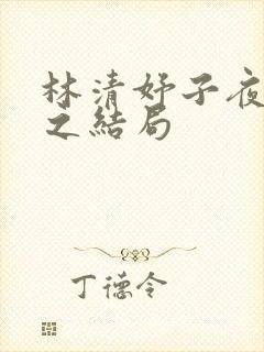 林清妤子夜顾晏之结局封面