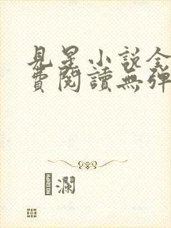 见星小说全文免费阅读无弹窗封面