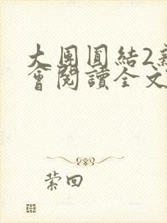 大团圆结2亲情会阅读全文