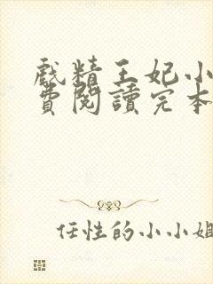 戏精王妃小说免费阅读完本