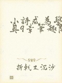 小诗成为学校教具9章笔趣阁封面