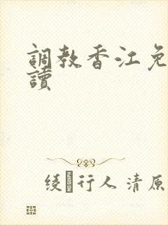 调教香江免费阅读