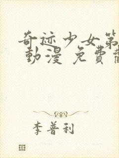 奇迹少女第三季 动漫 免费观看