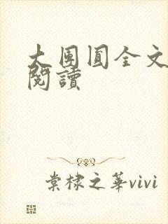 大团圆全文完整阅读