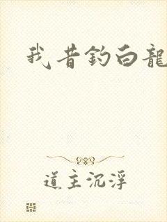 我昔钓白龙