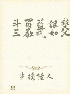 斗罗蓝银双生唐三敬我如父txt