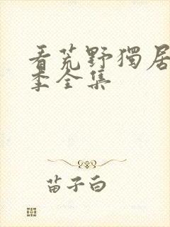 看荒野独居第7季全集