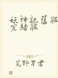 妖神记旧版小说完结版