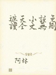 遮天小说免费阅读全文无删减