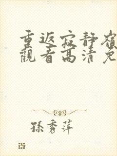 重返寂静岭在线观看高清免费