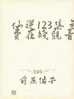 仙逆123集免费在线观看