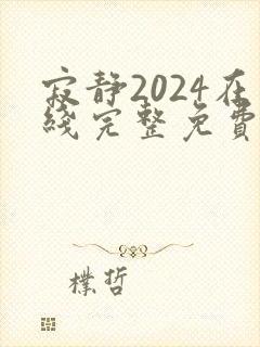 寂静2024在线完整免费观看高清