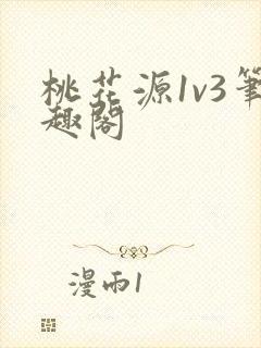 桃花源1v3笔趣阁封面