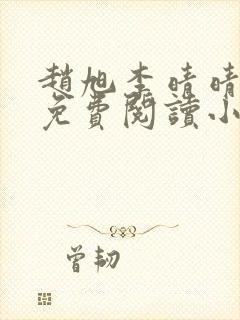 赵旭李晴晴小说免费阅读小说