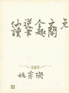 仙逆全文免费阅读笔趣阁封面