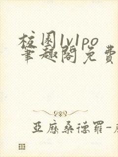 校园1v1po笔趣阁免费阅读