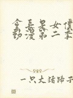 会长是女仆大人动漫第二季