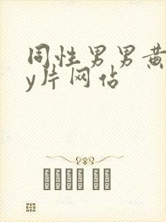 同性男男黄gay片网站