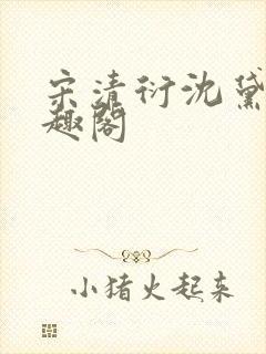 宋清衍沈黛怡笔趣阁