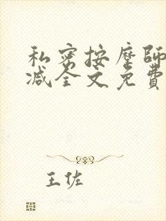 私密按摩师无删减全文免费阅读