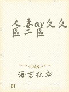 人妻av久久一区二区封面