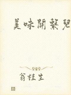 美味关系儿媳妇封面