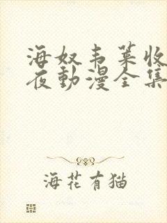 海奴韦莱收获之夜动漫全集在线观看