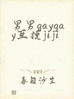 男男gaygay互摸jiji