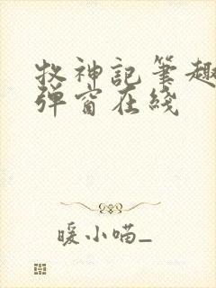 牧神记笔趣阁无弹窗在线