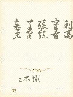 来了张宝利韩剧免费观看高清