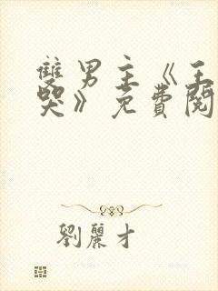 双男主《王妃爱哭》免费阅读