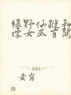 绿野仙踪和魔法坏女巫有关系吗