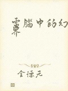 电脑中的幻想世界