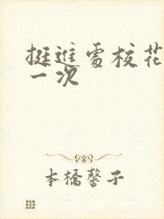 挺进处校花的第一次