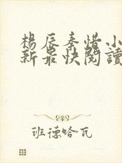 杨辰秦惜小说更新最快阅读封面