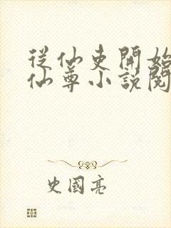 从仙吏开始苟成仙尊小说阅读笔趣阁