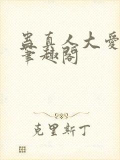 蛊真人大爱仙尊笔趣阁封面