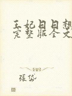 王妃日日想和离完整版全文阅读