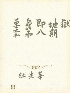 单身即地狱第5季第八期