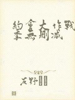 约会大作战第4季无删减