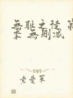 无耻之徒 第一季 无删减