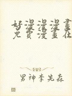 好漫漫漫画页面免费漫画在线看漫