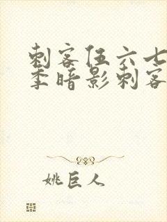 刺客伍六七第二季暗影刺客