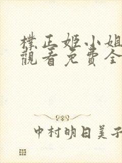 朴正姬小姐在线观看免费全集高清完整版