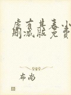 虚有其表小说未删减版免费阅读